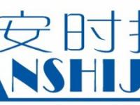 深圳市安时捷科技有限公司