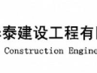 深圳市华泰建设工程有限公司龙华分公司