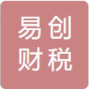 上海易创财务咨询有限公司