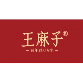 广州王麻子电子商务有限公司