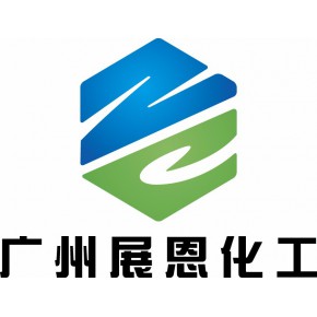 广州市展恩化工有限公司