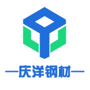 山东庆洋钢材有限公司