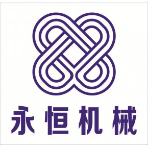 惠州市永恒机械设备有限公司