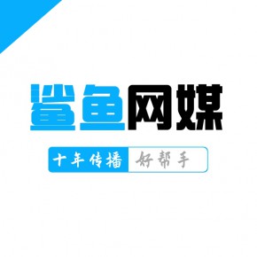 绵阳市科技城新区鲨鱼网络文化传播工作室