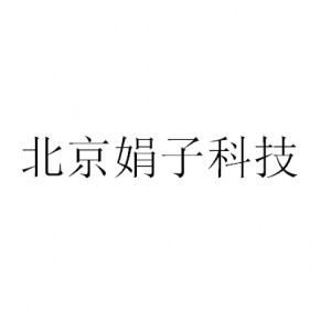 北京君顿电子商务有限公司