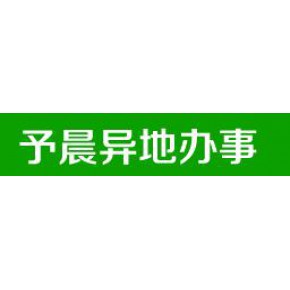 太原市予晨企业事务代理有限公司