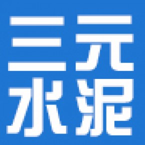 清丰县三元水泥制品有限公司