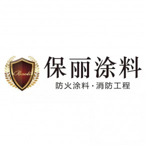 山东保丽新型涂料有限公司