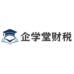 湖北企学堂财税顾问有限公司