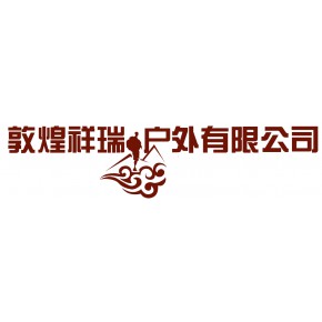 敦煌市祥瑞户外文化发展有限公司