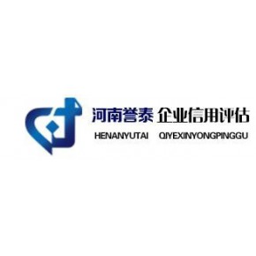 河南誉泰企业信用评估有限公司