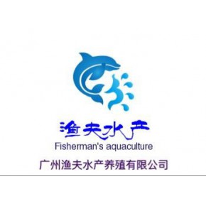 广州渔夫水产养殖有限公司