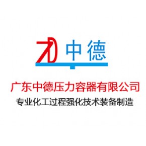 广东中德压力容器有限公司