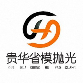 东莞市贵华模具有限公司