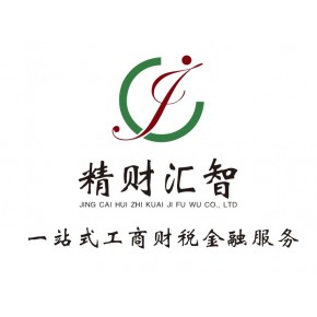 北京精财汇智商务代理有限公司