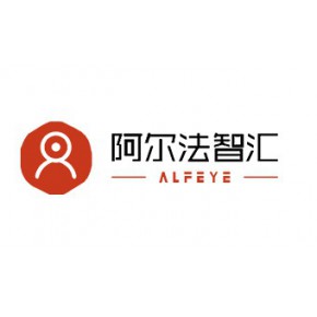 深圳市阿尔法智汇科技有限公司