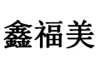 沈阳鑫福美装饰材料有限公司