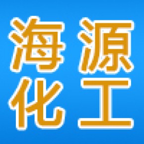 河南海源精细化工有限公司