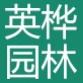 青州市英桦园林有限公司