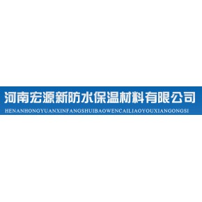 河南宏源新防水保温材料有限公司