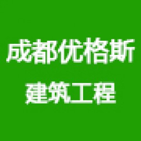 成都优格斯建筑工程有限公司