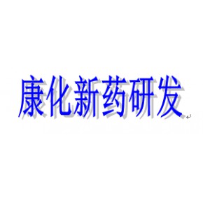 康化（上海）新药研发有限公司