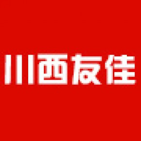 成都川西友佳标识标牌设计有限公司