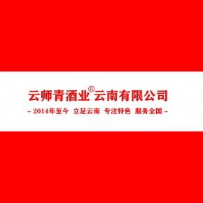 云师青酒业云南有限公司