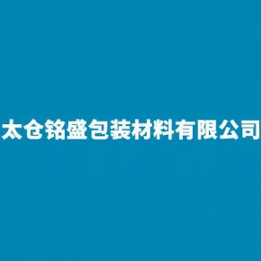 太仓铭盛包装材料有限公司