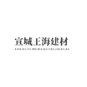 宣城王海建材销售有限公司