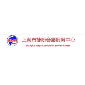 上海市捷盼会展服务中心