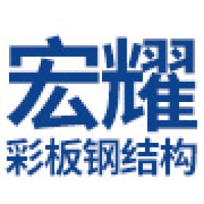 池州市宏耀彩板钢结构有限公司