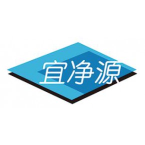 山东宜净源环保科技有限公司