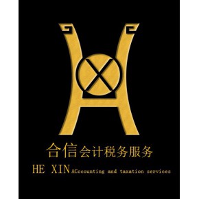 合信会计税务服务（东莞）有限公司