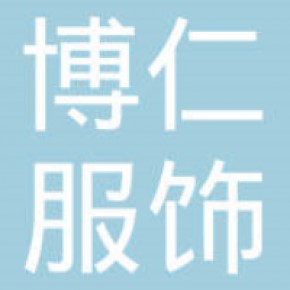 海口博仁服饰有限公司