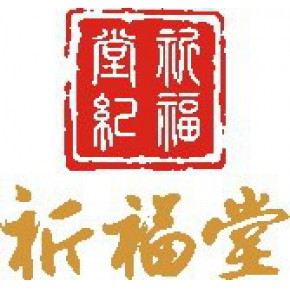 西安祈福堂国学文化发展有限公司