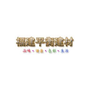 福州平衡建材有限公司