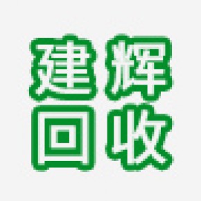 浦江建辉废旧金属回收有限公司