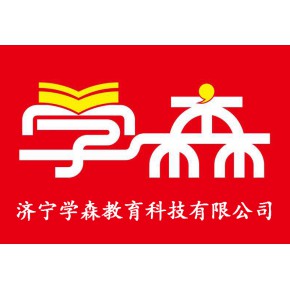 济宁市任城区学森教育培训学校有限公司