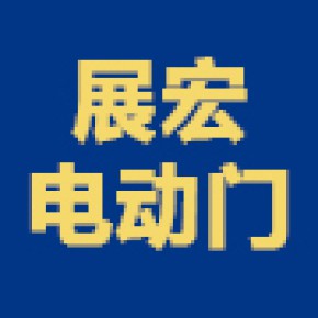 惠州市仲恺高新区展宏电动门经营部