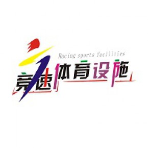 河南省竞速体育设施有限公司