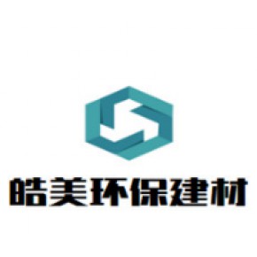 佛山市皓美环保建材有限公司