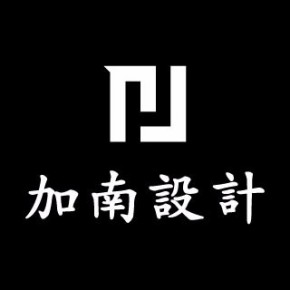 上海加南工业设计有限公司