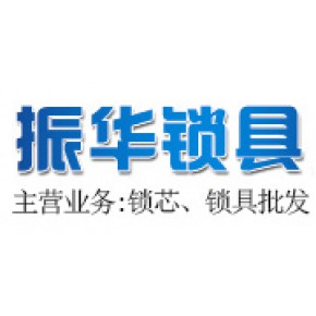 濮阳市华龙区振华锁具五金店