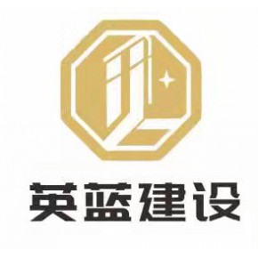 山东英蓝建设工程有限公司