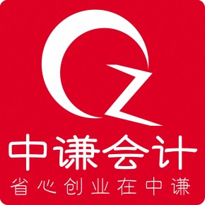 北京中谦会计服务有限公司