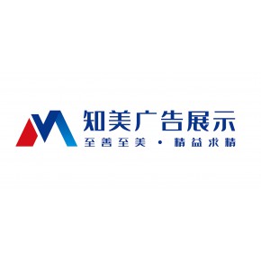 陕西知美广告展示工程有限公司