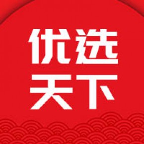 天津优选天下科技有限公司