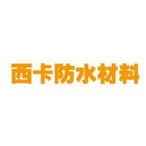 西卡防水材料股份有限公司