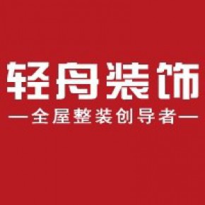 乌鲁木齐轻舟装饰装修工程有限公司